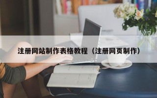 鹿邑注册网站制作表格教程（注册网页制作）