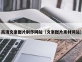 鹿邑高清文案图片制作网站（文案图片素材网站）