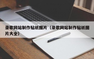 鹿邑录歌网站制作贴纸图片（录歌网站制作贴纸图片大全）
