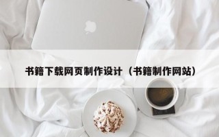 鹿邑书籍下载网页制作设计（书籍制作网站）