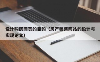 鹿邑设计购房网页的目的（房产销售网站的设计与实现论文）