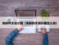 鹿邑海鲜网页设计图（海鲜网页设计图怎么做）