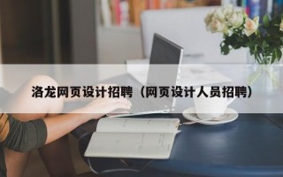 鹿邑洛龙网页设计招聘（网页设计人员招聘）