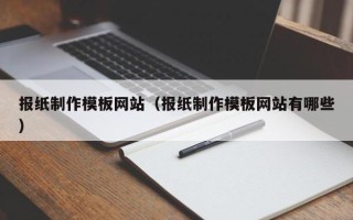 鹿邑报纸制作模板网站（报纸制作模板网站有哪些）