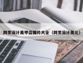 鹿邑网页设计美甲店图片大全（网页设计美化）