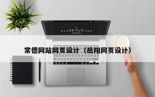 鹿邑常德网站网页设计（岳阳网页设计）