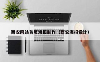 鹿邑西安网站首页海报制作（西安海报设计）