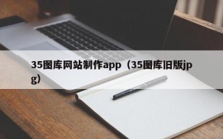 鹿邑35图库网站制作app（35图库旧版jpg）