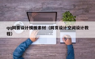 鹿邑qq网页设计模板素材（网页设计空间设计教程）