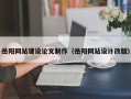 鹿邑岳阳网站建设论文制作（岳阳网站设计改版）