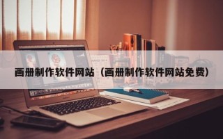 鹿邑画册制作软件网站（画册制作软件网站免费）