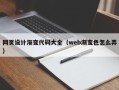 鹿邑网页设计渐变代码大全（web渐变色怎么弄）