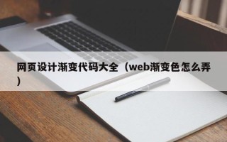 鹿邑网页设计渐变代码大全（web渐变色怎么弄）