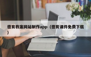 鹿邑德育教案网站制作app（德育课件免费下载）
