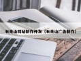 鹿邑石景山网站制作开发（石景山广告制作）
