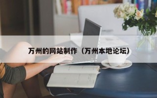 鹿邑万州的网站制作（万州本地论坛）
