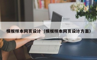 鹿邑模板样本网页设计（模板样本网页设计方案）
