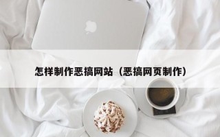 鹿邑怎样制作恶搞网站（恶搞网页制作）