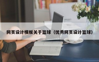 鹿邑网页设计模板关于篮球（优秀网页设计篮球）