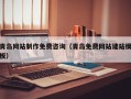 鹿邑青岛网站制作免费咨询（青岛免费网站建站模板）