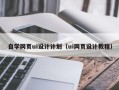 鹿邑自学网页ui设计计划（ui网页设计教程）