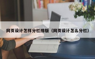 鹿邑网页设计怎样分栏排版（网页设计怎么分栏）