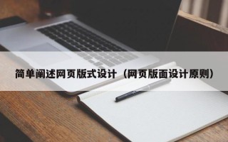 鹿邑简单阐述网页版式设计（网页版面设计原则）