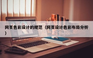 鹿邑网页色彩设计的规范（网页设计色彩布局分析）