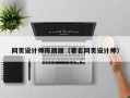 鹿邑网页设计师陈丽丽（著名网页设计师）