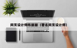 鹿邑网页设计师陈丽丽（著名网页设计师）