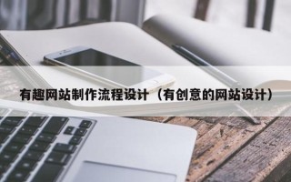 鹿邑有趣网站制作流程设计（有创意的网站设计）