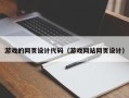 鹿邑游戏的网页设计代码（游戏网站网页设计）